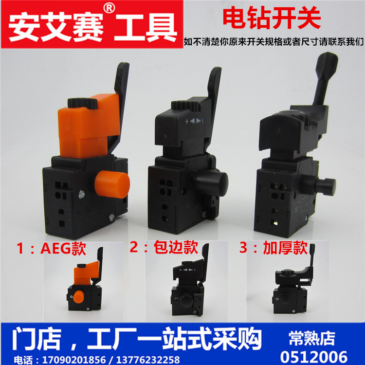 安艾赛电动工具装机开关，