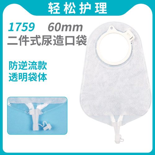 二件式尿造口袋1759两件式泌尿袋