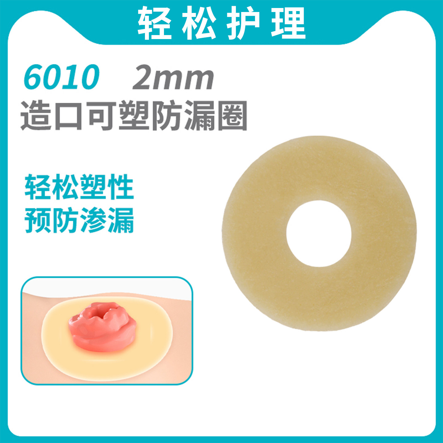 造口袋防漏圈2mm可塑贴环4mm造口护理用品造瘘袋造口袋底盘防漏贴