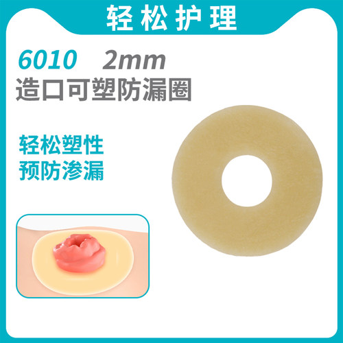 造口袋防漏圈2mm/4mm底盘防漏贴