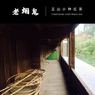 【烟】桐木关茶农茶厂直销 正宗马尾松熏制正山小种红茶 2024年春