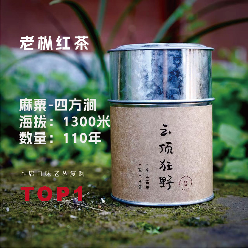山场气 云顶狂野 桐木村麻粟老枞红茶 海拔1300米 树龄110年
