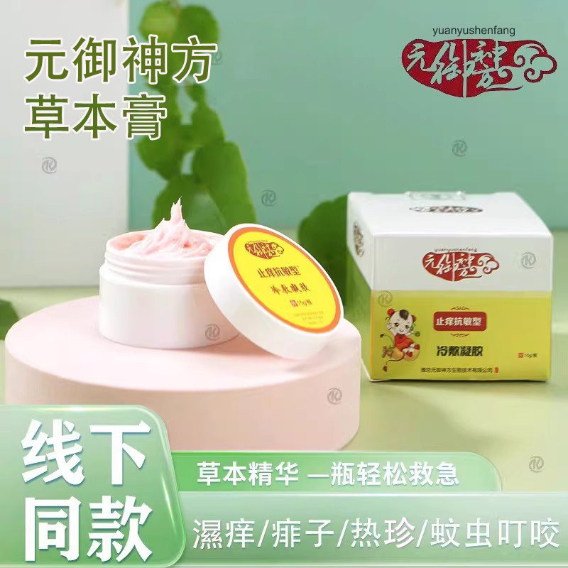 元御神方导光凝胶草本膏淹脖子痱子蚊虫叮咬止痒皮肤湿痒热疹儿童
