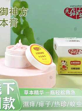 元御神方导光凝胶草本膏淹脖子痱子蚊虫叮咬止痒皮肤湿痒婴儿童