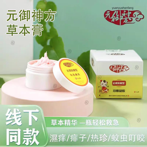 元御神方湿疹膏淹脖子红屁股痱子