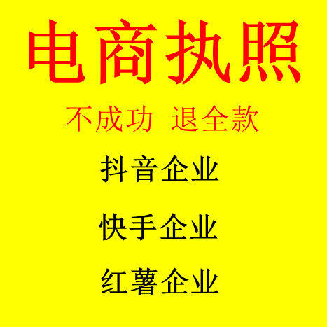 抖音企业商家小店团购电商执照 快手小红书 个体个人营业执照代办