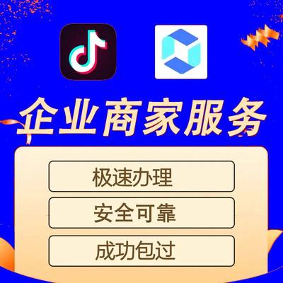 抖音企业号蓝色v营业执照年审商家主页模块配置公开展示不满足