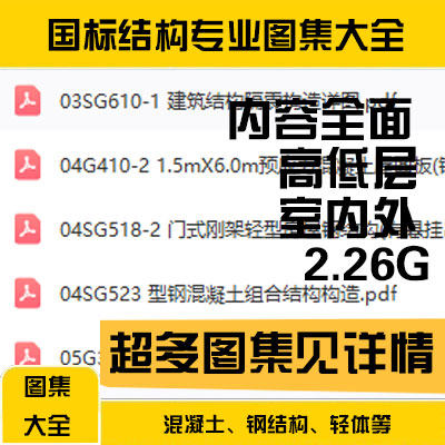 国标结构专业标准工程图集大全施工设计规范