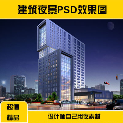 精品夜景建筑PSD分层素材 设计师自用 夜景效果图直接使用