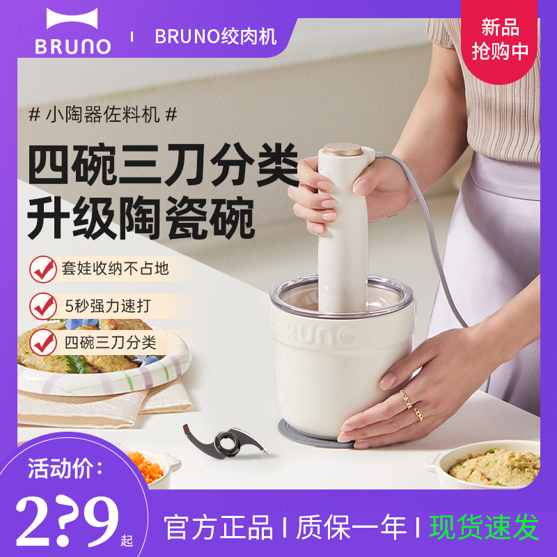 BRUNO绞肉机小陶器家用多功能料理机搅拌绞馅碎菜辅食电动佐料机