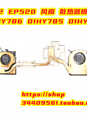 LENOVO联想 P52 EP520 风扇 散热器模组 01HY786 01HY785 01HY784