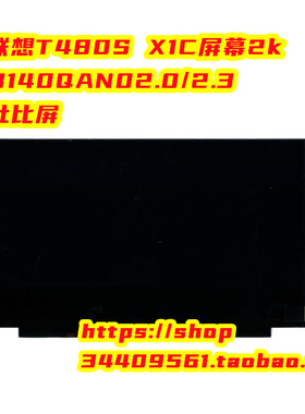 联想T480S X1C屏幕2k B140QAN02.0/2.3 00NY681 01YN128 00NY664