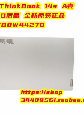 全新原装联想ThinkBook 14s A壳 LCD后盖 全新原装正品5CB0W44270