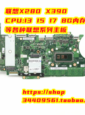 纯联想 Thinkpad X240 X250 X260 X270 X280 X390笔记本主板