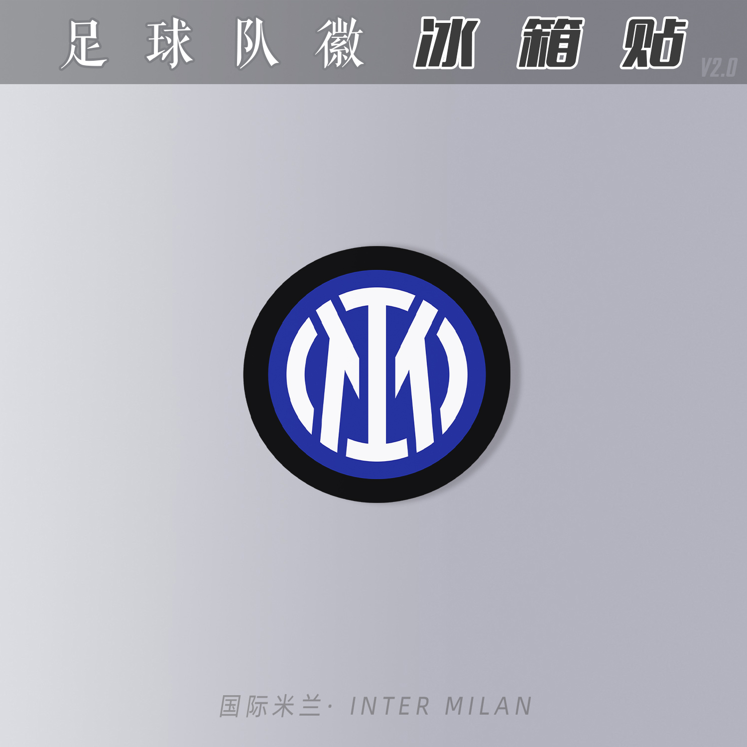 冰箱贴亚克力磁性装饰礼物创意足球迷用品inter国际米兰双面队徽