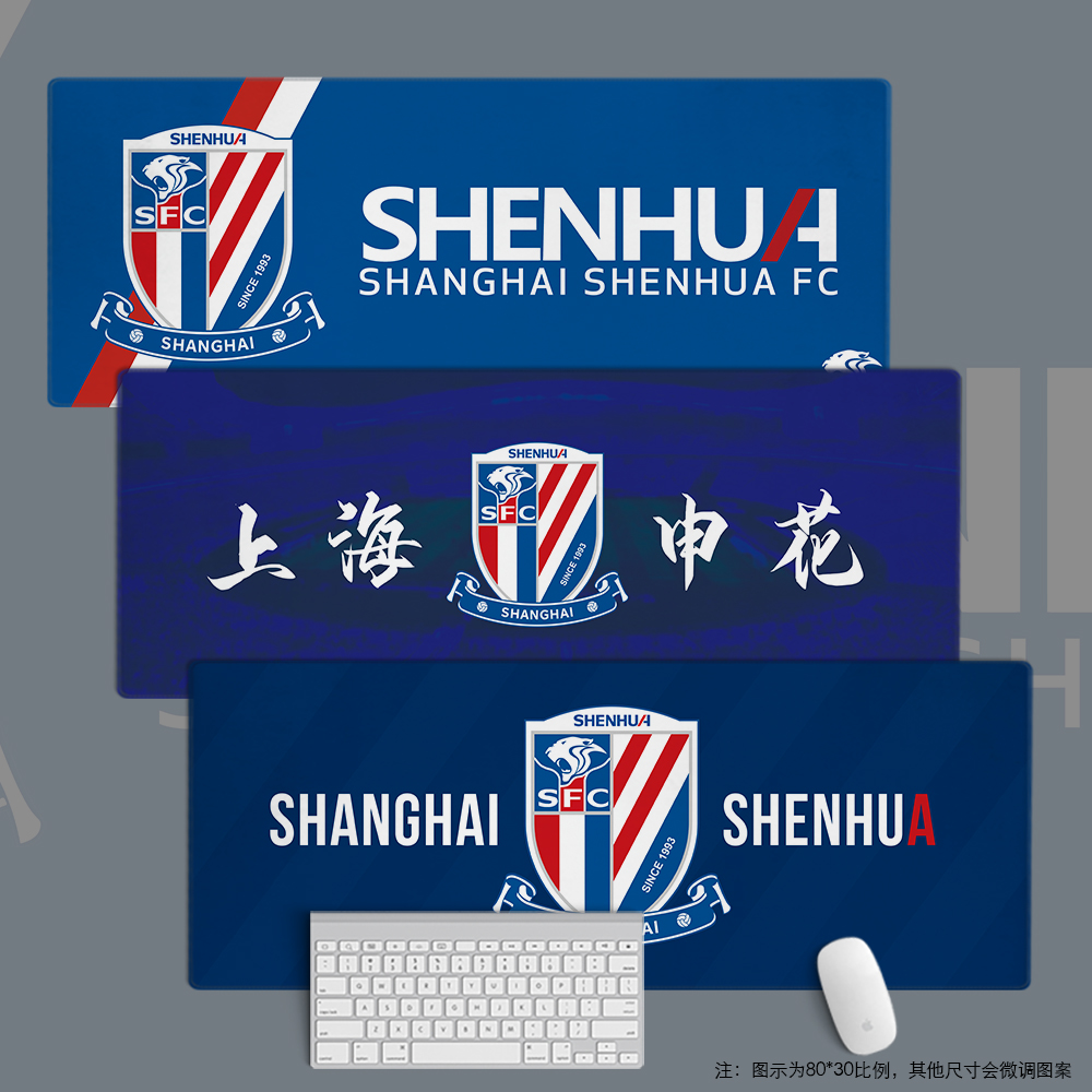 上海申花鼠标垫超大中国足球