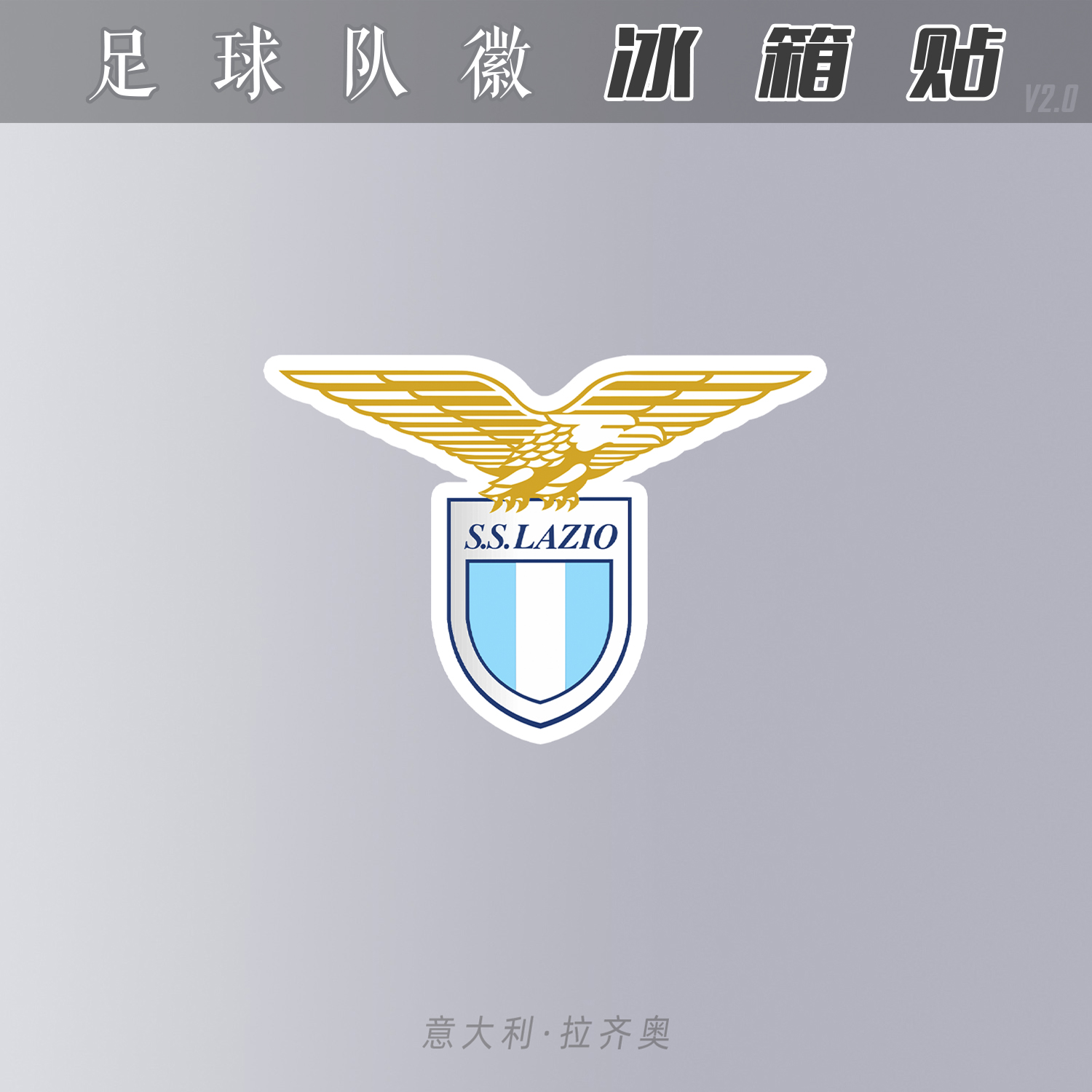 拉齐奥lazio 冰箱贴亚克力磁性装饰创足球迷用品队徽经典周边意甲
