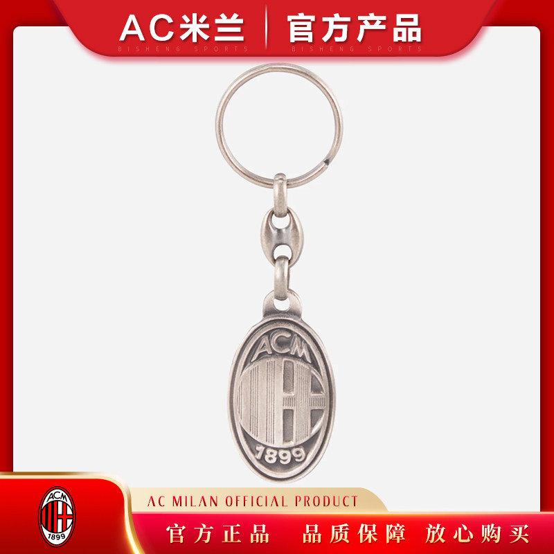 钥匙扣官方正品/ac米兰足球俱乐部球迷用品礼物milan复古金属队徽