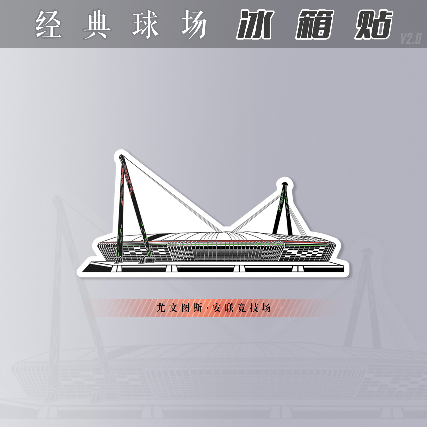 尤文图斯安联竞技场冰箱贴