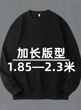 春秋季高个子男士大码卫衣加长黑色打底衫胖子加肥加大195cm加绒
