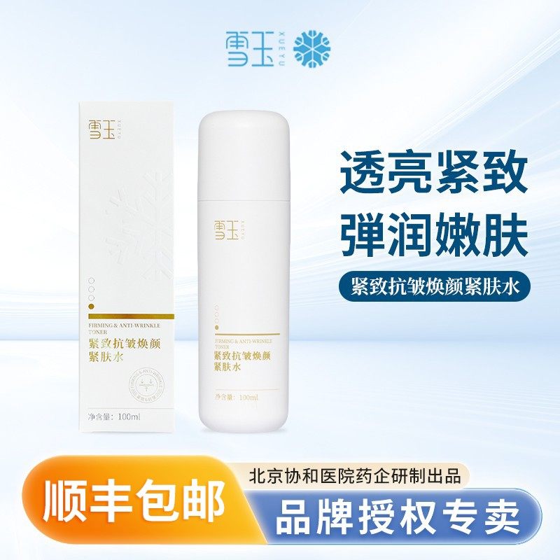 雪玉紧致抗皱焕颜紧肤水收缩毛孔粗大抗初老皱纹保湿舒缓爽肤水