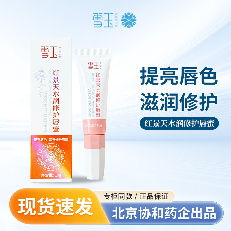 雪玉红景天水润修护唇蜜10g 男女士润唇膏润养唇部舒缓修护润唇膏,美容护肤/美体/精油,唇膜,淘宝优惠券,粉丝福利购,淘宝优惠卷