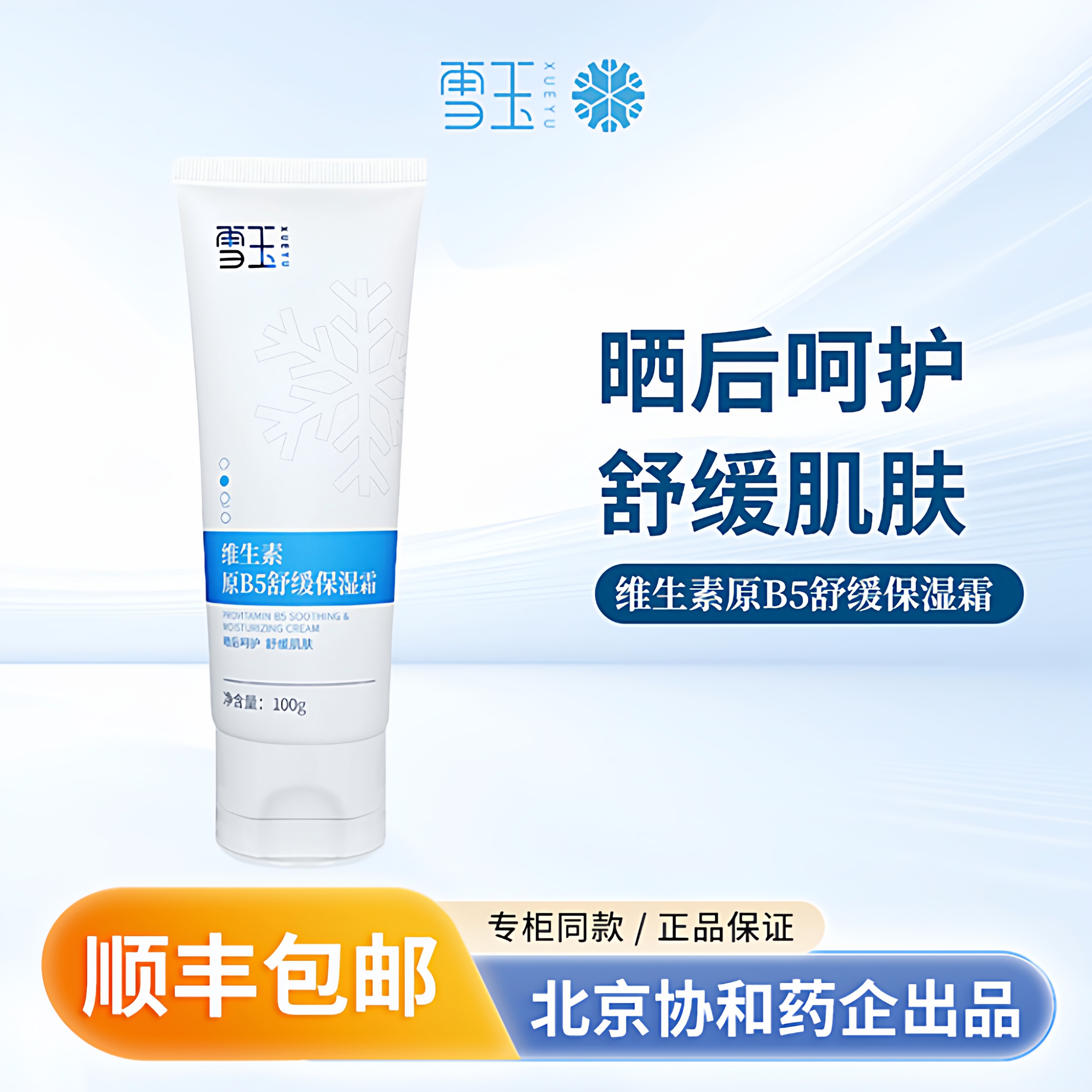 雪玉维生素原B5舒缓保湿霜100g