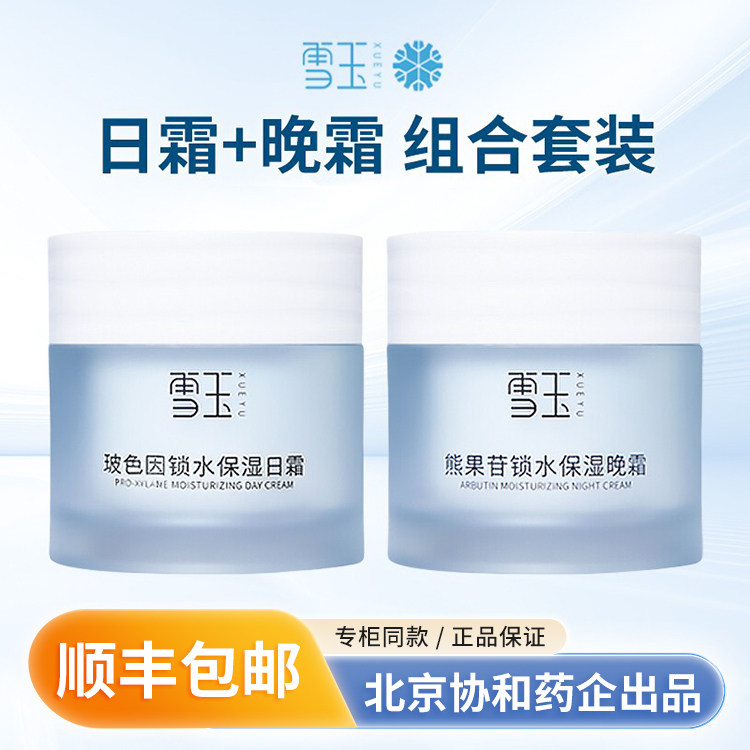 雪玉玻色因保湿日霜熊果晚霜组合50g +50g焕活肌肤长效锁水面霜,美容护肤/美体/精油,乳液/面霜,淘宝优惠券,粉丝福利购,淘宝优惠卷