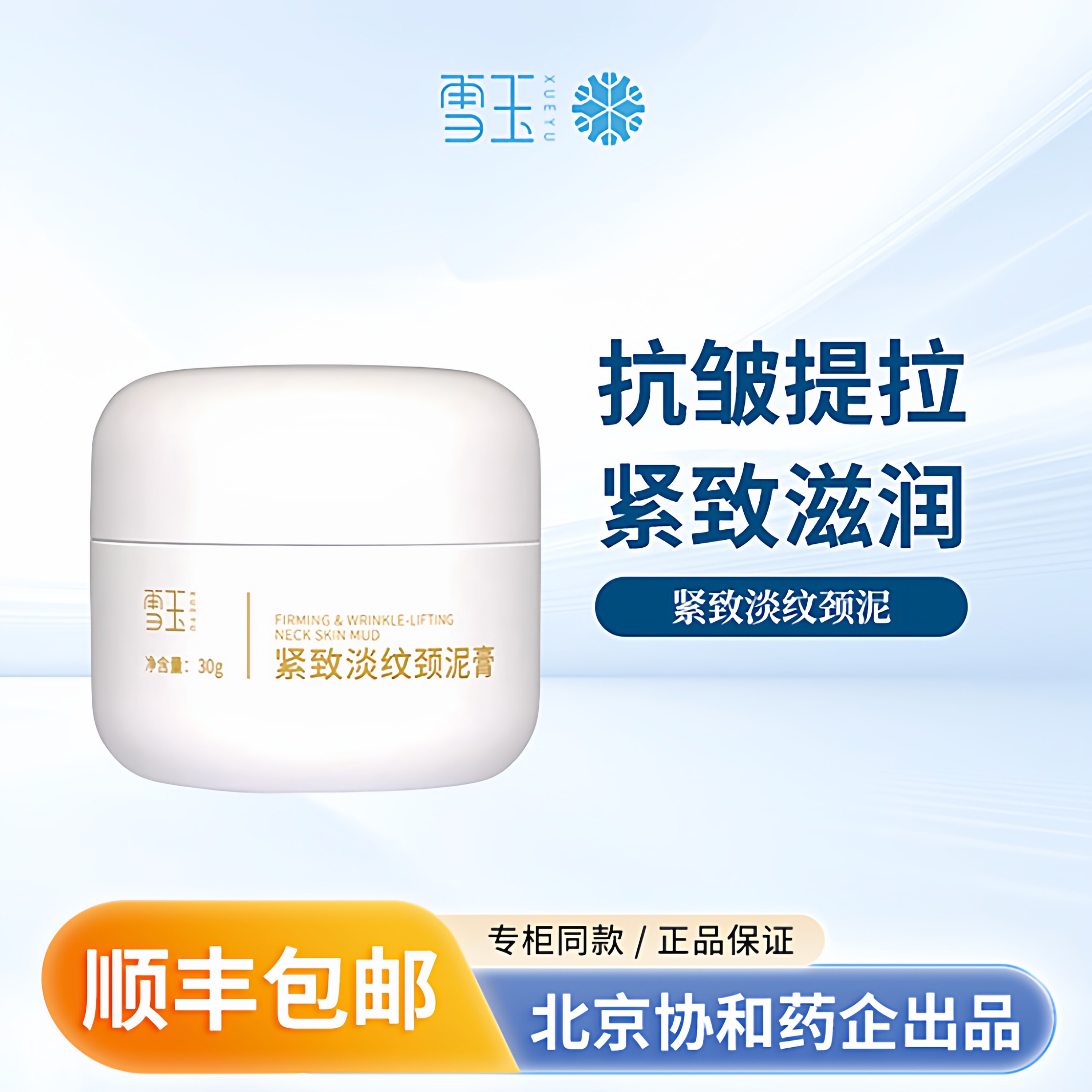雪玉紧致淡纹颈泥膏30g抗皱提拉