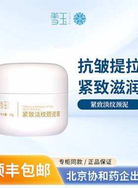 雪玉紧致淡纹颈泥膏30g抗皱提拉