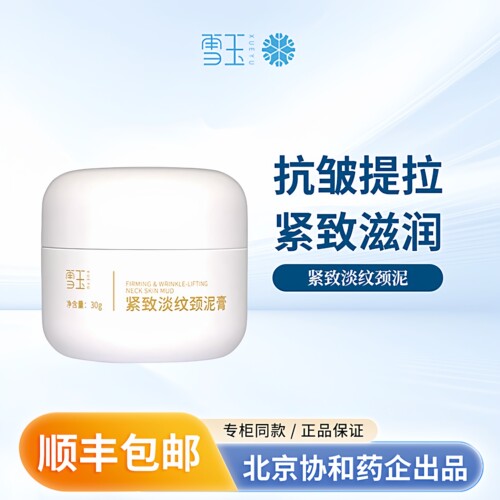 雪玉紧致淡纹颈泥膏30g抗皱提拉