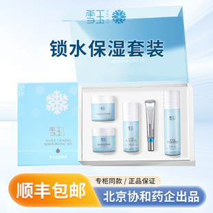 雪玉锁水保湿套装嫩肤水精华日霜晚霜眼霜保湿肌肤品礼物礼盒正品