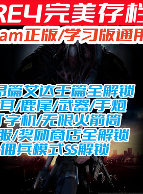 Re4生化4pc版完美存档包括猫耳鹿尾打字机手炮无限火箭筒警服都解