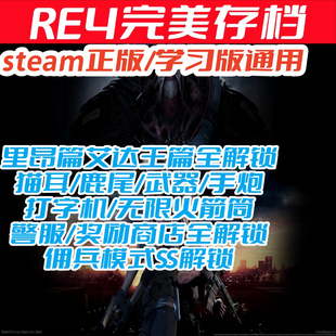 Re4生化4pc版完美存档包括猫耳鹿尾打字机手炮无限火箭筒警服都解