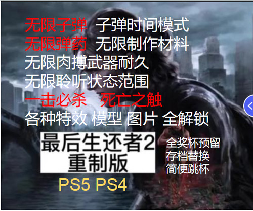 ps5ps4最后生还者1+2白金存档替换一击必杀无限子弹无限制作解锁