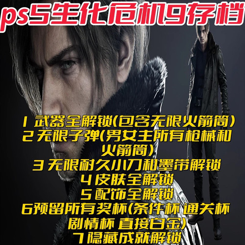 PC+PS5+ns2生化危机9安魂曲存档解锁无限弹药无限耐久武器全解锁