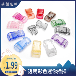 彩色透明迷你塑料插扣內(nèi)孔寬度約10mm手繩手鏈防丟失手機鏈小插扣