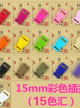 15mm彩色塑料子母扣伞绳diy饰品