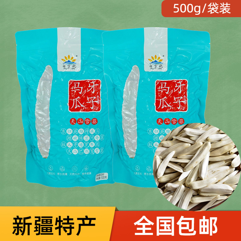 新疆特产500克袋装马牙白瓜子白雪妃狼牙牙签瓜子阿克苏越嗑越香