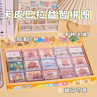 卡皮巴拉可愛趣味益智盒裝 爆款 小拼圖兒童學(xué)生畢業(yè)生日小禮物禮品