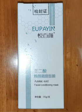 悦百颜壬二酸凝胶去痘印粉刺闭口