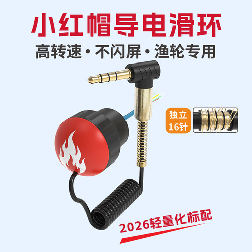 可视锚鱼钓鱼专用加强一体导电滑环适用海德明洋凡纳远攻库斯卡斯