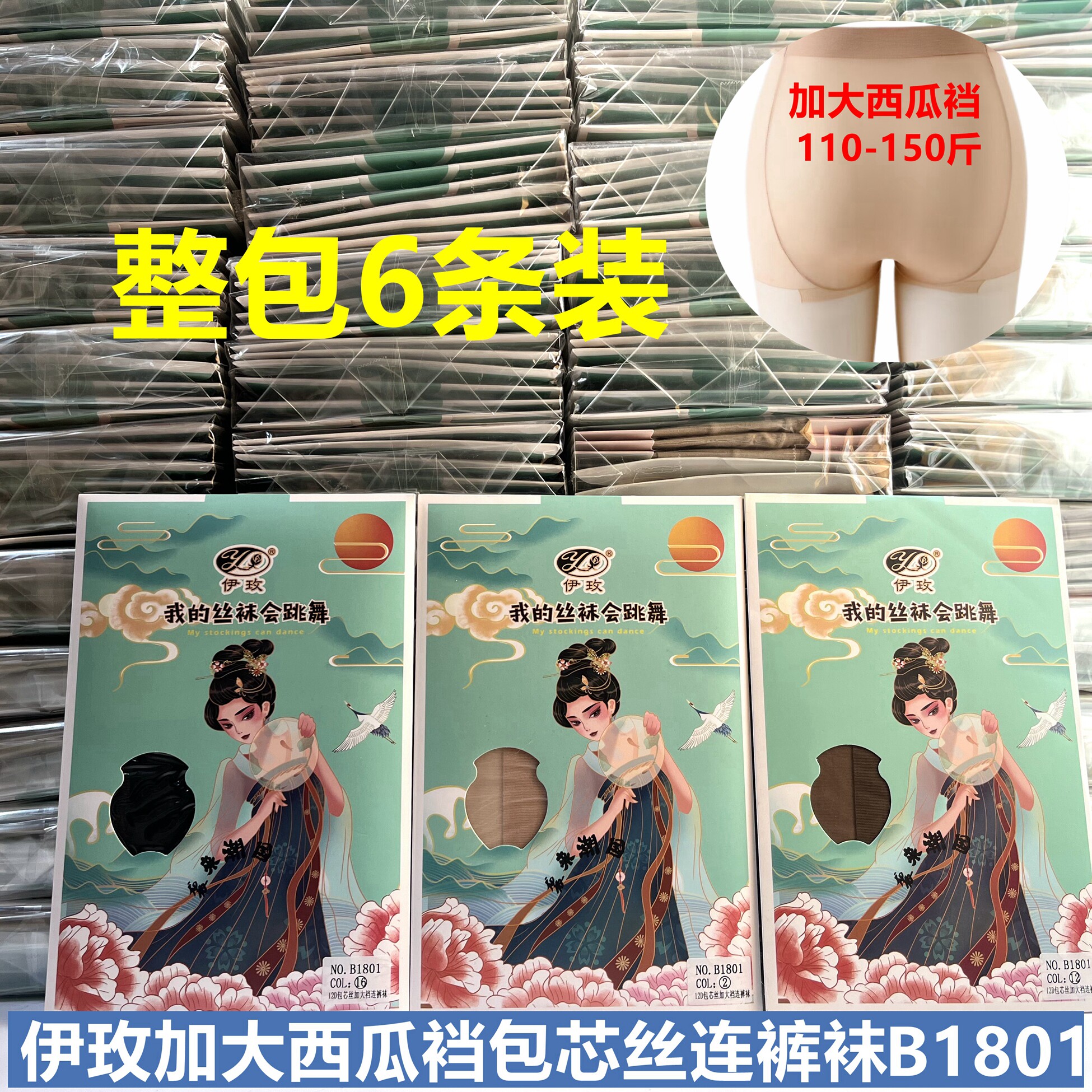 整包6条装【伊玫】春夏季薄款包芯丝西瓜裆连裤丝袜 NO:B1801
