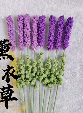 母亲节成品手工钩织薰衣草花束毛线编织创意送闺蜜礼物网红薰衣草