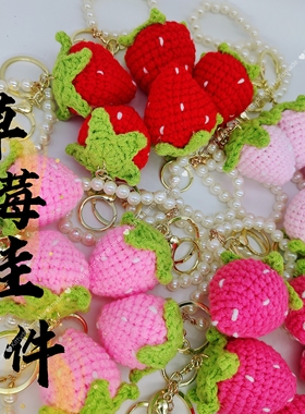 母亲节毕业毛线钩织编织水果草莓挂件钥匙扣饰品情侣闺蜜节日礼品
