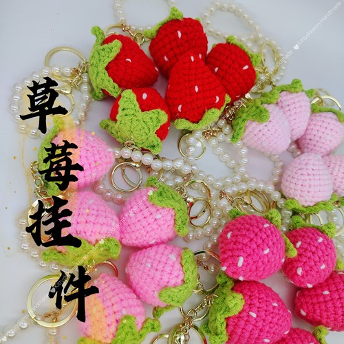毕业毛线钩织编织水果草莓挂件钥匙扣饰品情侣闺蜜节日礼品情人节