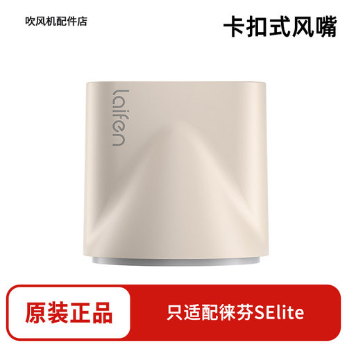 徕芬SElite吹风机卡扣式风嘴