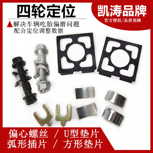 凯涛四轮定位偏心螺丝弧形插片垫片前轮外倾角调整螺栓u型方形垫 - 封面