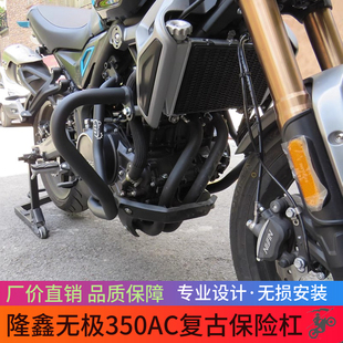 适用无极350AC复古保险杠LX300-9防摔杠护杠竞技杠摩托车改装配件
