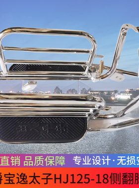 适用豪爵宝逸太子HJ125-18 150-11/A摩托车货架侧翻踩脚踏板改装
